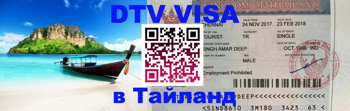 Долгосрочная виза DTV в Тайланд 