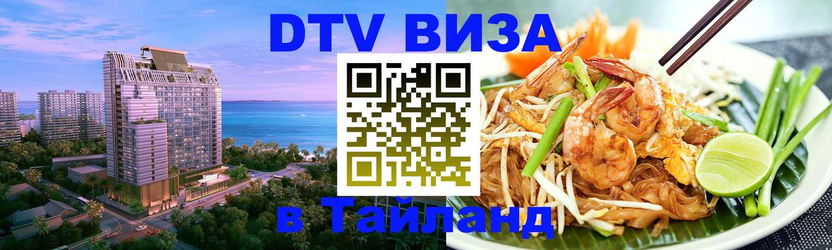 Цены на DTV визу в Таиланд — пакеты услуг, достаточно даже паспорта - 20.11.2025 