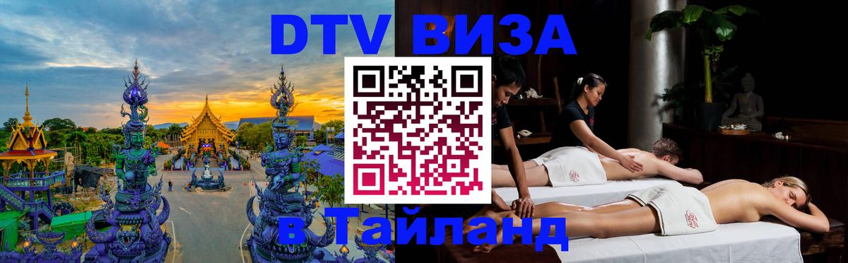 ДТВ виза в Таиланд 